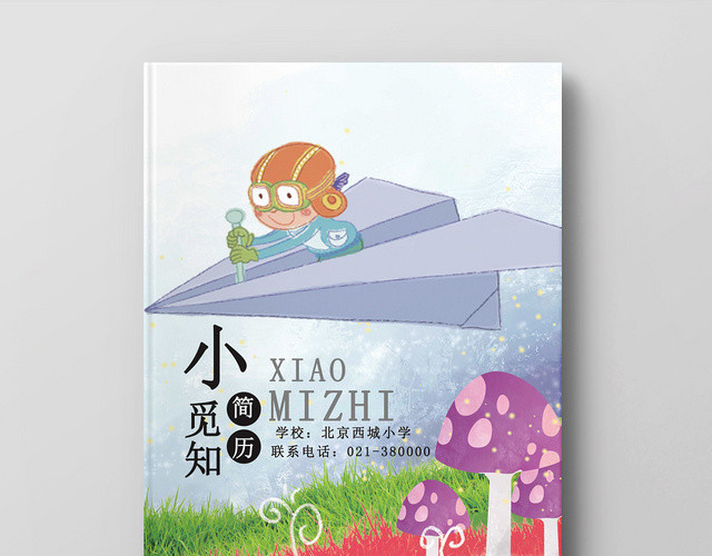 彩色卡通设计小升初简历