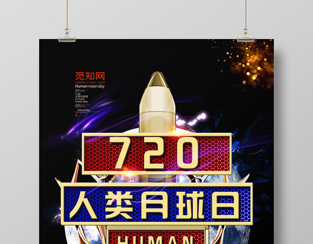 黑色背景火箭720人类月球日海报