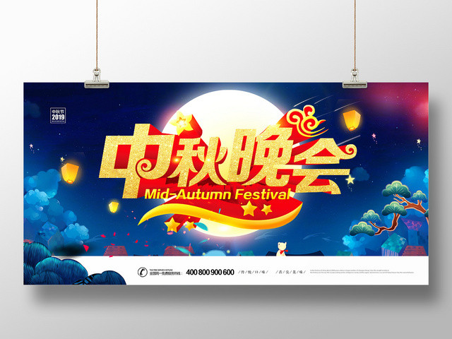 2019中秋节浓情中国风中秋晚会宣传展板展架