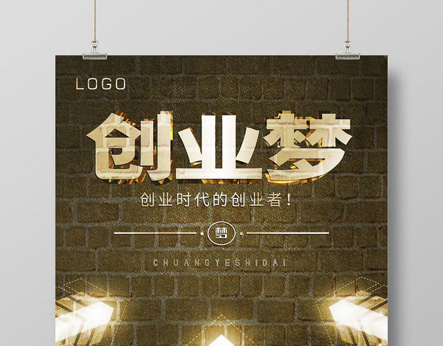 简约大气创新海报创业梦大学生创业自主创业海报