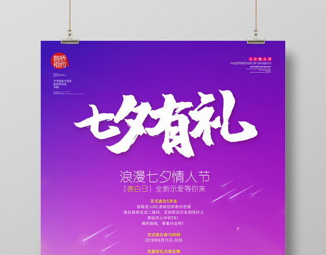 手绘卡通七夕有礼情人节鹊桥相会海报