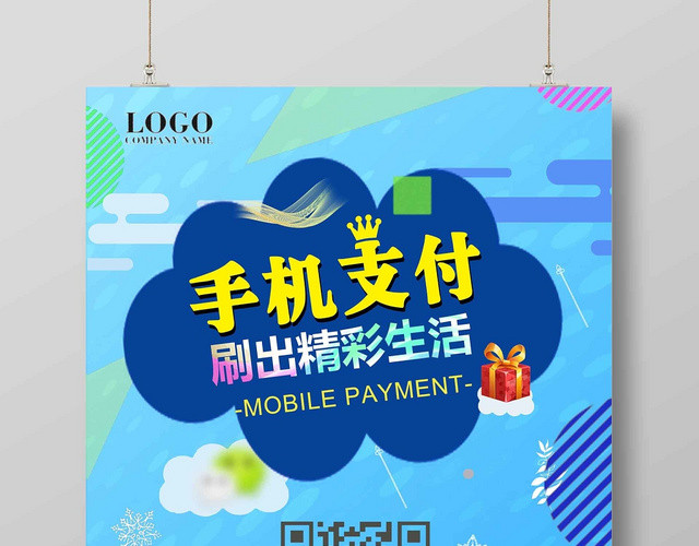 手机支付刷出精彩生活二维码宣传海报