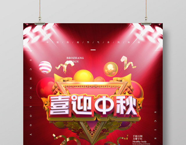 喜迎中秋精彩节目HIGH不停中秋表演红色海报