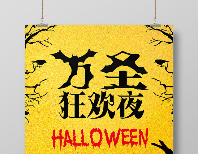 黄色背景万圣节狂欢夜万圣节海报