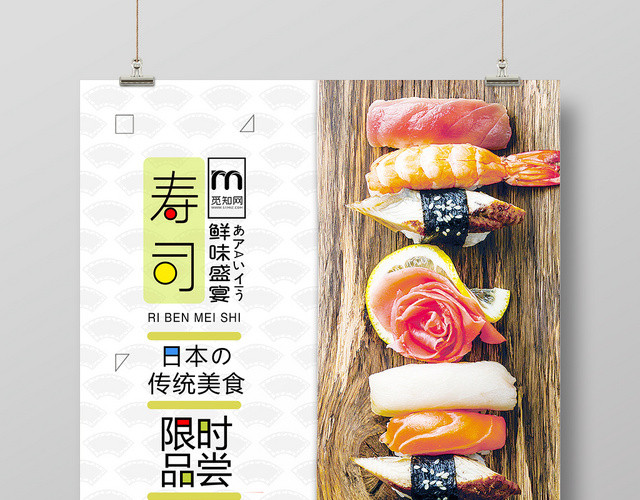 寿司日本传统美食宣传寿司小清新海报