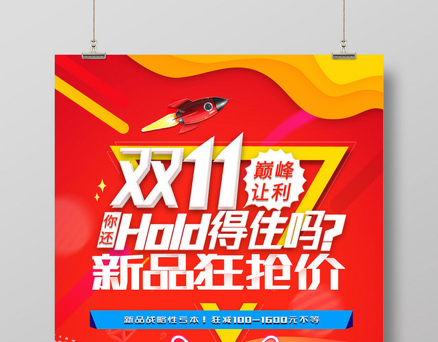 喜庆红双11巅峰让利新品狂抢价活动海报