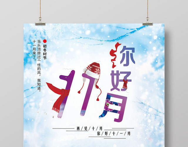 卡通十一月十一月你好宣传海报
