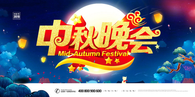 2019中秋节浓情中国风中秋晚会宣传展板展架