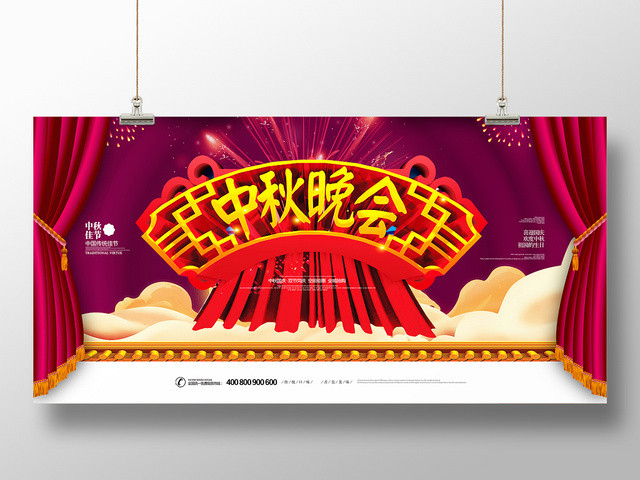 中秋晚会喜迎中秋浓情欢乐中国风展板展架