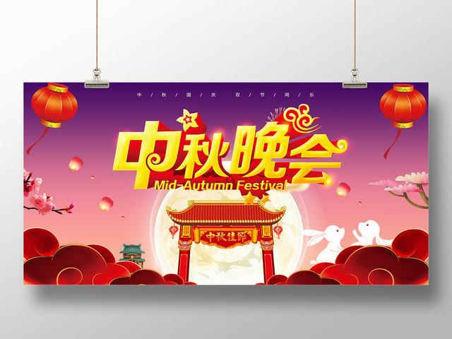 2019中秋晚会浓情中秋欢乐中国风展板展架