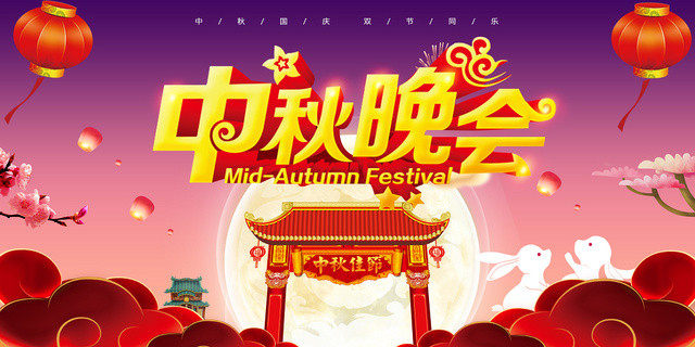 2019中秋晚会浓情中秋欢乐中国风展板展架