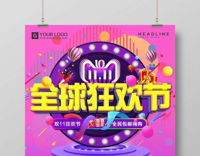 炫彩渐变风双十一全球购物狂欢节电商促销海报设计