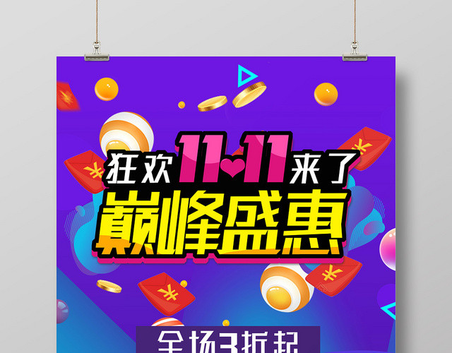 绚丽蓝紫背景狂欢11来了巅峰盛惠双11海报