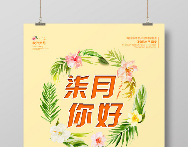 黄色简约柒月你好早安七月宣传海报