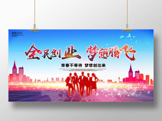 简约风全民创业梦想腾飞大学生创业自主创业展板