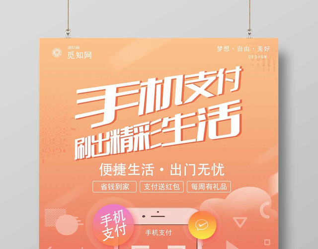 简约手机支付刷出精彩生活二维码扫一扫海报