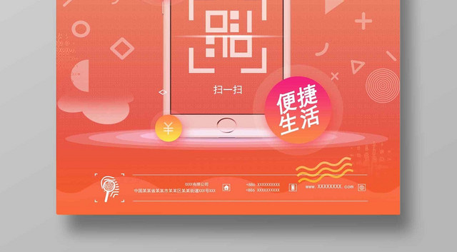 简约手机支付刷出精彩生活二维码扫一扫海报