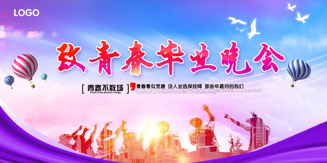 时尚蓝色致青春毕业晚会展板