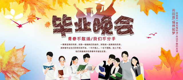青春文艺时尚毕业晚会宣传展板