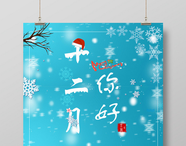 蓝色手绘十二月你好宣传海报
