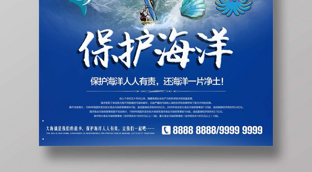 保护海报保护海洋蓝色简约宣传海报