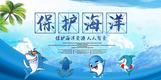 保护海报保护海洋蓝色宣传展板