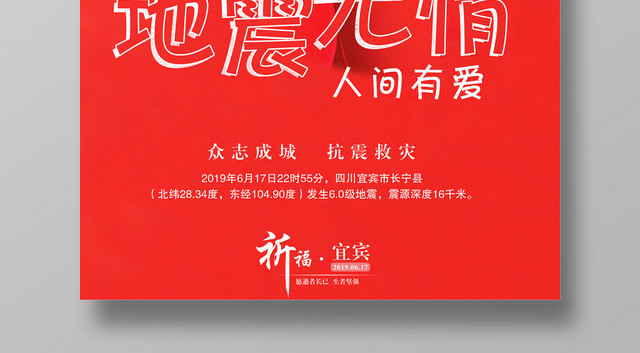 红色爱心背景长宁四川地震祈福公益海报