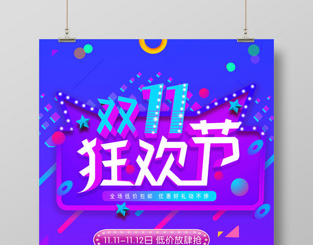炫彩淘宝天猫双十一全球狂欢节巅峰盛会电商促销海报设计