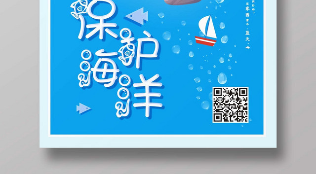 保护海报保护海洋卡通蓝色宣传海报