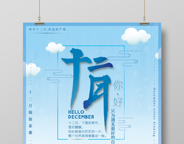 12卡通小清新十二月宣传海报