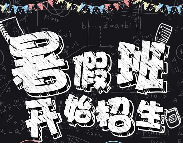 黑色创意卡通暑假班培训招生海报