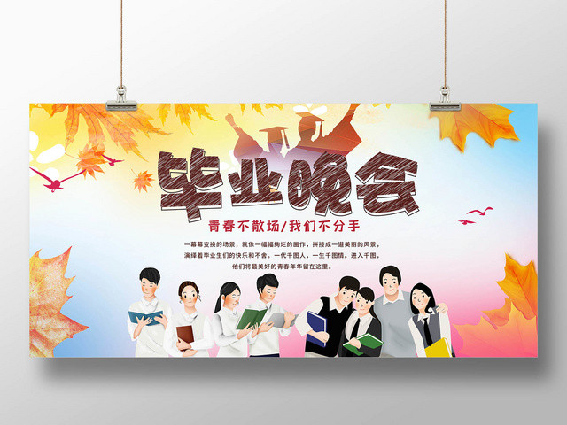 青春文艺时尚毕业晚会宣传展板