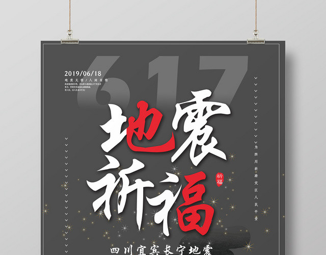 深色背景长宁四川地震祈福公益海报