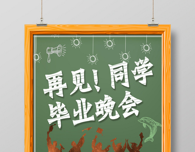 创意墨绿再见同学毕业晚会海报