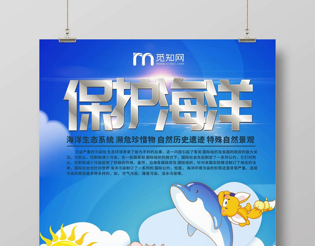 保护海报保护海洋蓝色卡通简约宣传海报