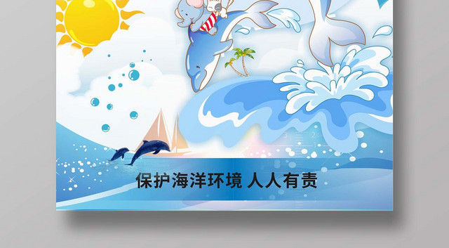 保护海报保护海洋蓝色卡通简约宣传海报