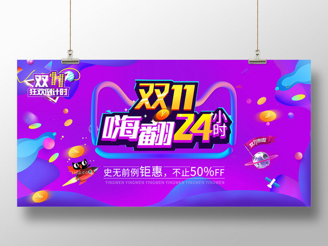 电商高贵紫双11嗨翻24小时活动展板