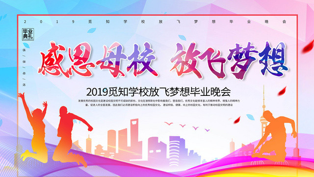 青春时尚炫彩大气感谢母校毕业晚会宣传展板