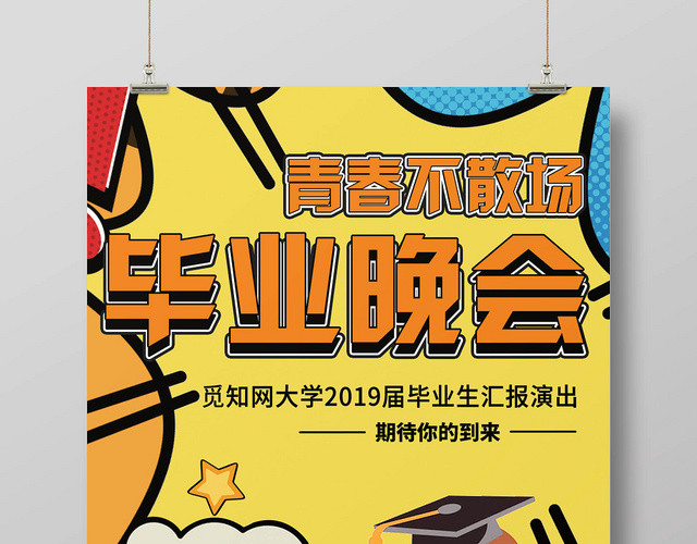 时尚创意活泼毕业晚会宣传展板