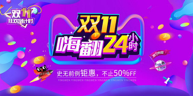 电商高贵紫双11嗨翻24小时活动展板