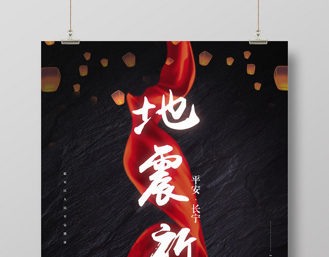 黑色背景长宁四川地震祈福公益海报