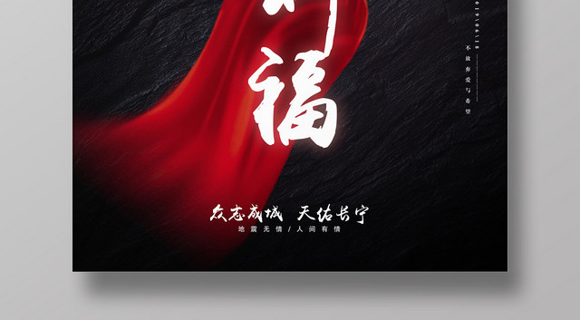 黑色背景长宁四川地震祈福公益海报