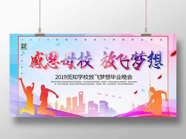 青春时尚炫彩大气感谢母校毕业晚会宣传展板
