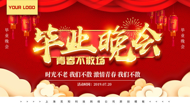 红色大气经典毕业晚会宣传展板