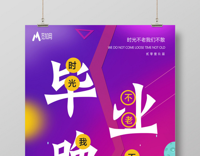 时尚幻彩毕业晚会海报