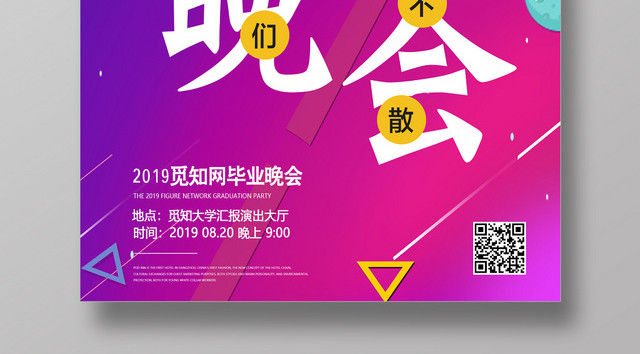 时尚幻彩毕业晚会海报