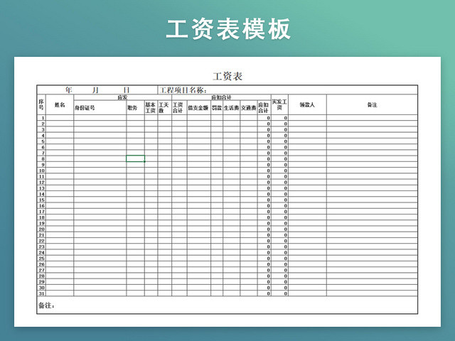 公司员工月工资计算表模板