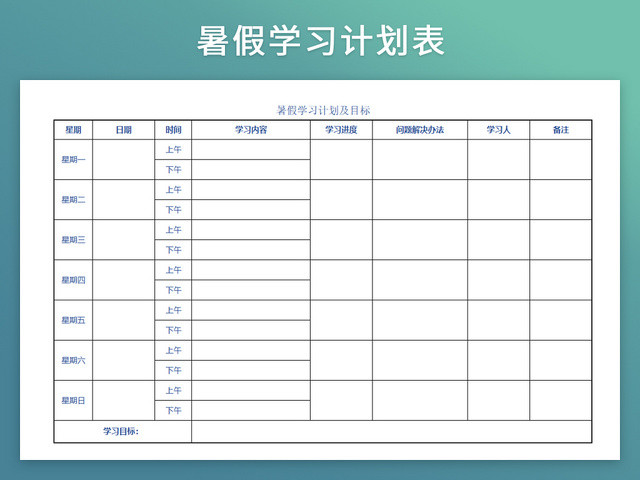 暑假生活学习计划表模板