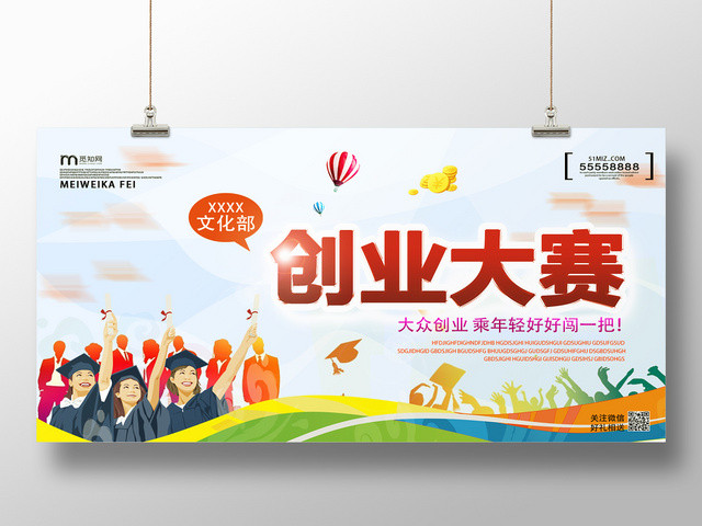 创业大赛大众创业趁年轻闯一把展板
