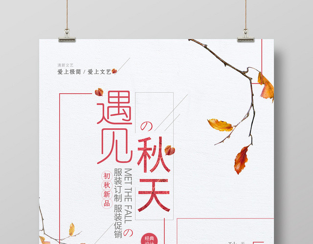 白色大气遇见秋天新品促销海报